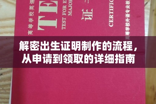 砀山解密出生证明制作的流程，从申请到领取的详细指南