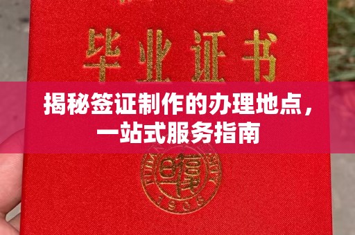 贡山揭秘签证制作的办理地点，一站式服务指南