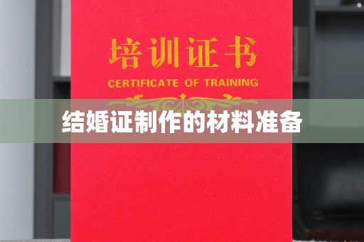 文安结婚证制作的材料准备